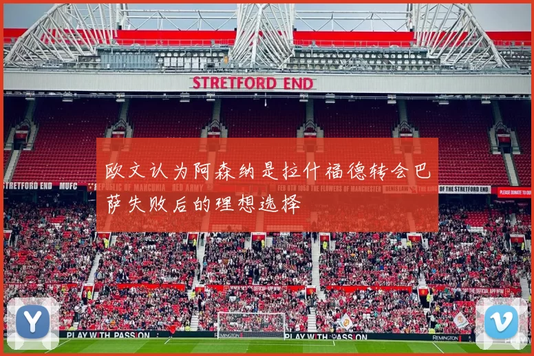 欧文认为阿森纳是拉什福德转会巴萨失败后的理想选择