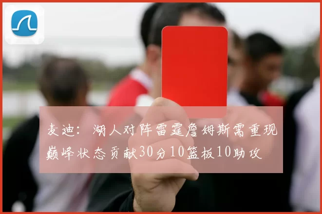 麦迪：湖人对阵雷霆詹姆斯需重现巅峰状态贡献30分10篮板10助攻