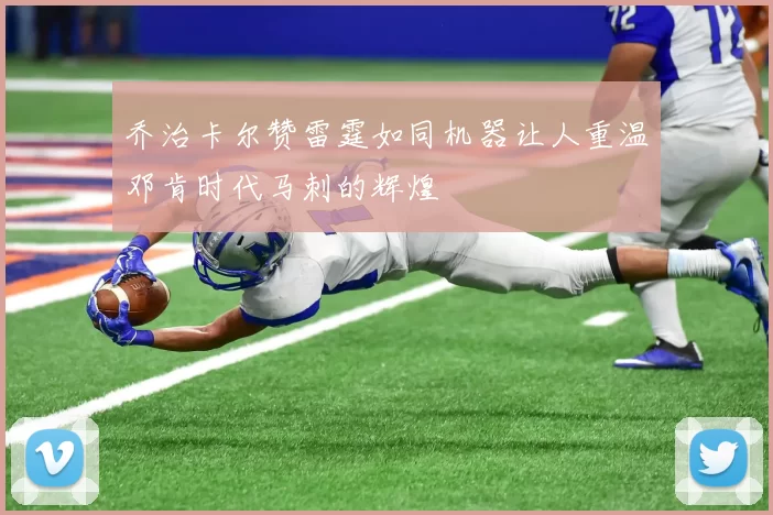 乔治卡尔赞雷霆如同机器让人重温邓肯时代马刺的辉煌