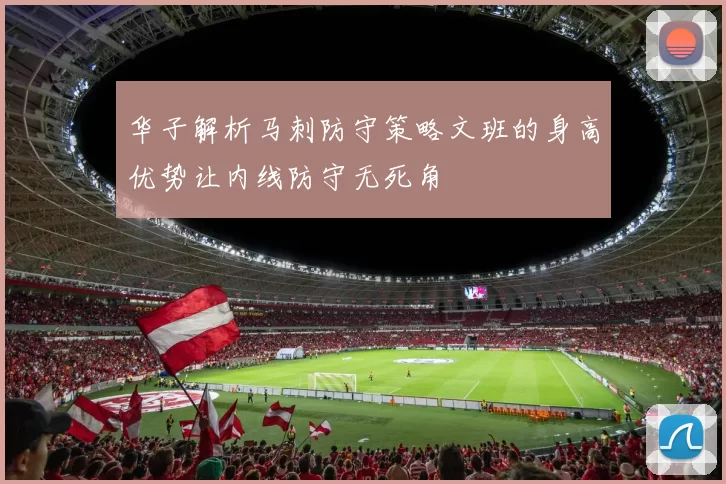 华子解析马刺防守策略文班的身高优势让内线防守无死角